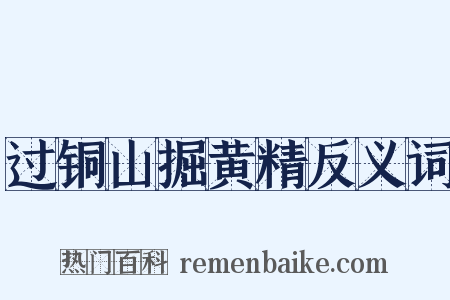过铜山掘黄精反义词是什么意思的图片